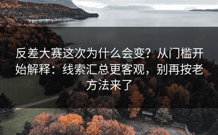 反差大赛这次为什么会变？从门槛开始解释：线索汇总更客观，别再按老方法来了
