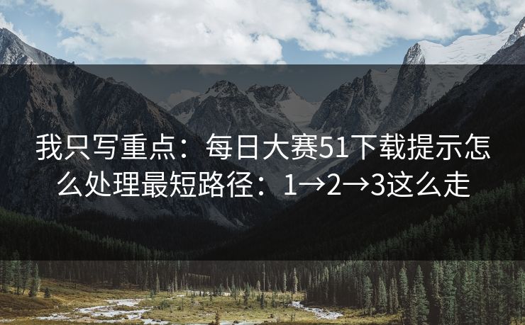 我只写重点：每日大赛51下载提示怎么处理最短路径：1→2→3这么走